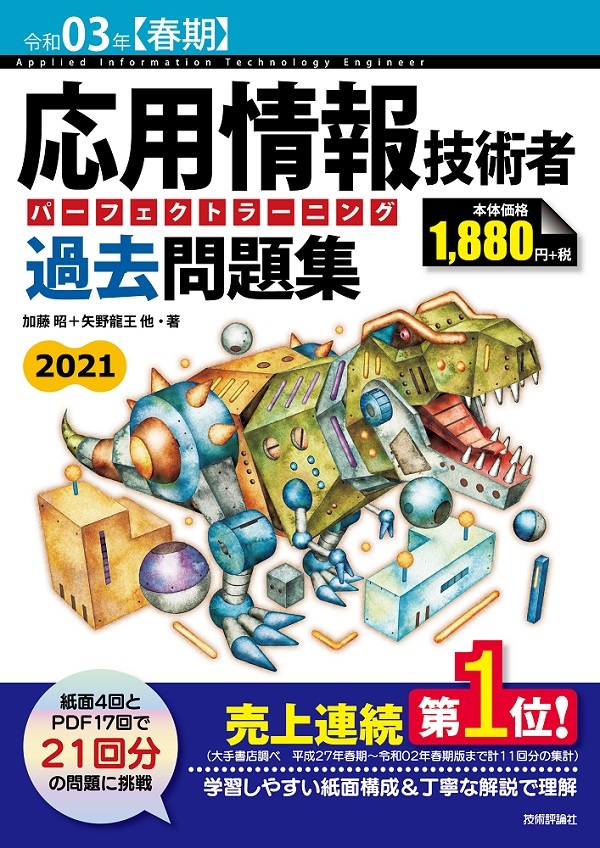 「令和03年【春期】応用情報技術者 パーフェクトラーニング過去問題集」のカバー画像