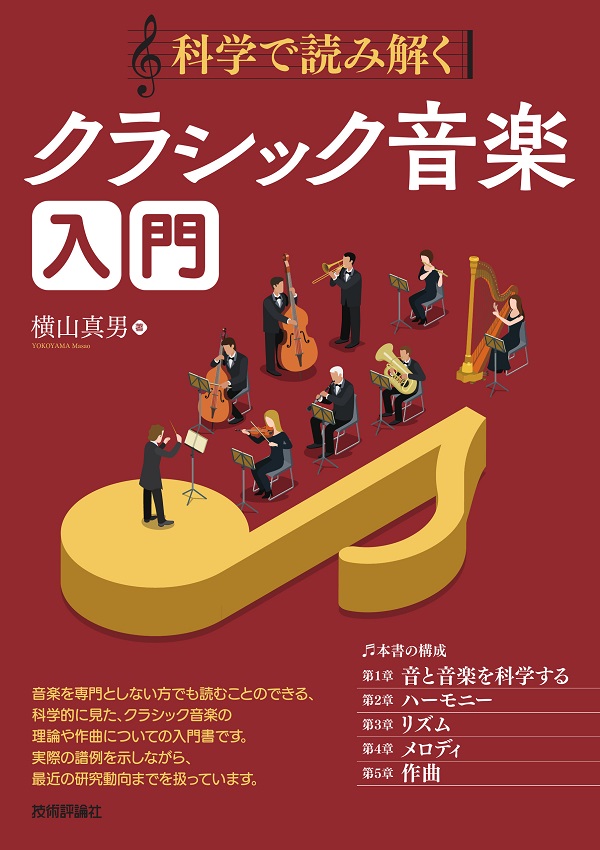 『科学で読み解く クラシック音楽入門』カバー画像