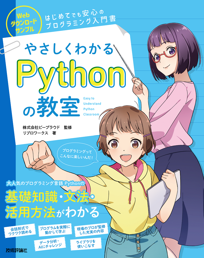 やさしくわかるPythonの教室 | 技術評論社