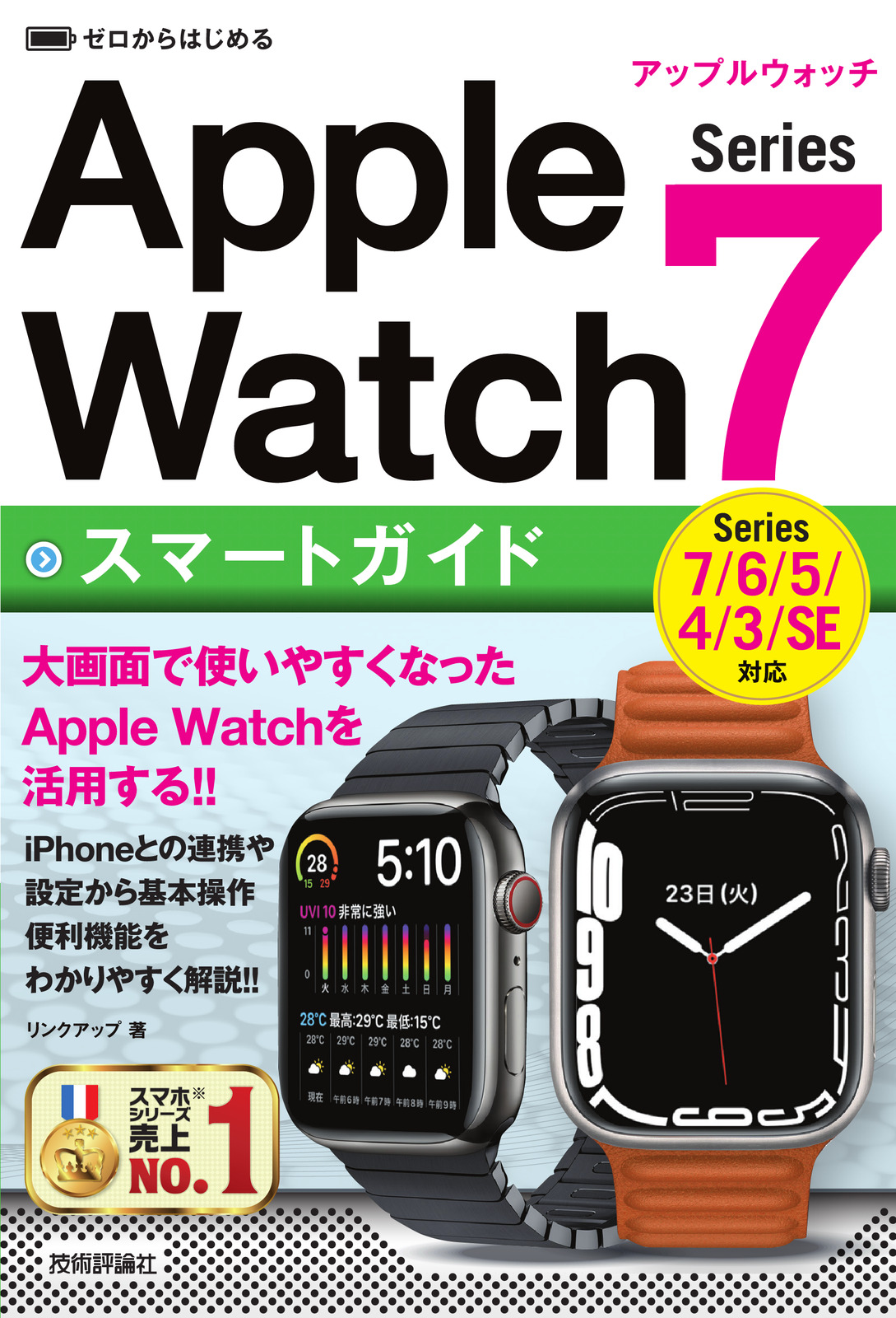 ゼロからはじめる Apple Watch Series 7 スマートガイド | 技術