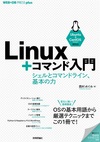 Linux＋コマンド入門 ——シェルとコマンドライン、基本の力