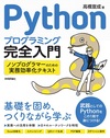 Pythonプログラミング完全入門 ～ノンプログラマーのための実務効率化テキスト