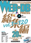 WEB+DB PRESS総集編［Vol.1～120］の見どころ