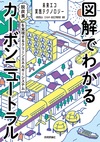 図解でわかるカーボンニュートラル ～脱炭素を実現するクリーンエネルギーシステム～