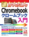 安くて速いGoogleのパソコン Chromebookって何だ!?