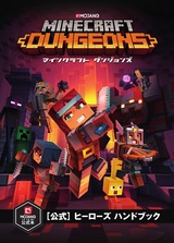 ［表紙］Minecraft Dungeons（マインクラフト ダンジョンズ）［公式］ヒーローズ ハンドブック