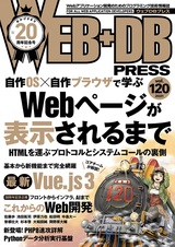 ［表紙］WEB+DB PRESS Vol.120