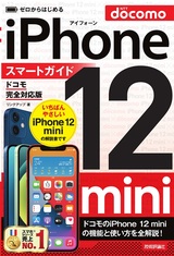 ［表紙］ゼロからはじめる iPhone 12 mini スマートガイド ドコモ完全対応版