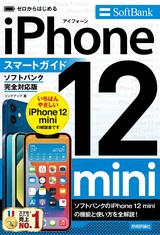 ［表紙］ゼロからはじめる iPhone 12 mini スマートガイド ソフトバンク完全対応版