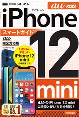 ［表紙］ゼロからはじめる iPhone 12 mini スマートガイド au完全対応版