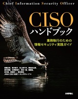［表紙］CISOハンドブック ――業務執行のための情報セキュリティ実践ガイド