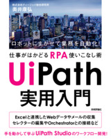 ［表紙］UiPath 実用入門 ～ロボットにまかせて業務を自動化！ 仕事がはかどるRPA使いこなし術