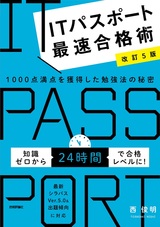 ［表紙］【改訂5版】ITパスポート最速合格術 ～1000点満点を獲得した勉強法の秘密