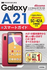 ［表紙］ゼロからはじめる ドコモ Galaxy A21 SC-42A スマートガイド