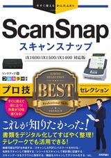 ［表紙］今すぐ使えるかんたんEx ScanSnap プロ技BESTセレクション