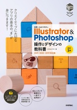［表紙］世界一わかりやすい Illustrator ＆ Photoshop 操作とデザインの教科書［改訂3版］