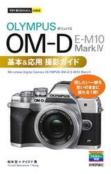 ［表紙］今すぐ使えるかんたんmini オリンパス OM-D E-M10 MarkⅣ 基本＆応用 撮影ガイド