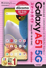 ［表紙］ゼロからはじめる ドコモ Galaxy A51 5G SC-54A スマートガイド