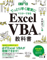 改訂新版］てっとり早く確実にマスターできる Excel VBAの教科書：書籍 
