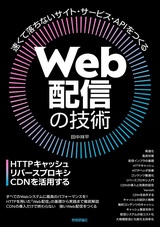 ［表紙］Web配信の技術 ―HTTPキャッシュ・リバースプロキシ・CDNを活用する