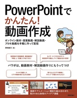 PowerPointでかんたん！ 動画作成 ～オンライン教材・授業動画・解説動画・プロモ動画を手軽に作って配信：書籍案内｜技術評論社