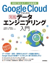 ［表紙］Google Cloudではじめる実践データエンジニアリング入門［業務で使えるデータ基盤構築］
