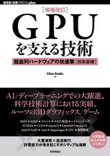 ［表紙］［増補改訂］GPUを支える技術 ――超並列ハードウェアの快進撃［技術基礎］