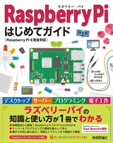 ［表紙］Raspberry Pi はじめてガイド ―［Raspberry Pi 4完全対応］
