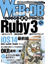 ［表紙］WEB+DB PRESS Vol.121