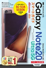 ［表紙］ゼロからはじめる Galaxy Note20 Ultra 5G スマートガイド［ドコモ／au対応版］