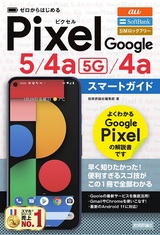 ［表紙］ゼロからはじめる Google Pixel  5／4a（5G）／4a スマートガイド
