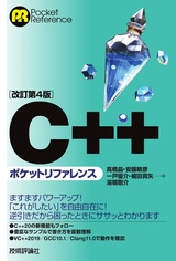 ［表紙］［改訂第4版］C++ポケットリファレンス