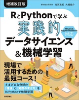 ［表紙］RとPythonで学ぶ［実践的］データサイエンス＆機械学習【増補改訂版】
