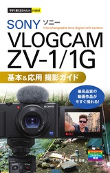 ［表紙］今すぐ使えるかんたんmini SONY VLOGCAM ZV-1/1G 基本＆応用 撮影ガイド