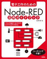 ［表紙］電子工作のための Node-RED 活用ガイドブック