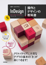 ［表紙］世界一わかりやすい InDesign 操作とデザインの教科書［改訂2版］
