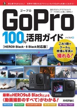 ［表紙］GoPro 100％活用ガイド［HERO9 Black・8 Black対応版］