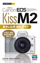 ［表紙］今すぐ使えるかんたんmini Canon EOS Kiss M2 基本＆応用 撮影ガイド
