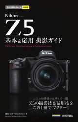 ［表紙］今すぐ使えるかんたんmini Nikon Z 5 基本＆応用撮影ガイド
