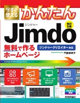 ［表紙］今すぐ使えるかんたん ジンドゥー Jimdo 無料で作るホームページ［改訂5版］