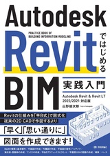 ［表紙］Autodesk RevitではじめるBIM実践入門 Autodesk Revi