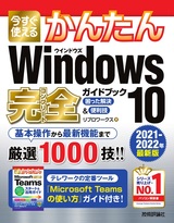 ［表紙］今すぐ使えるかんたん Windows 10 完全ガイドブック 困った解決＆便利技［2021-2022年最新版］