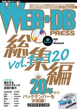 ［表紙］WEB+DB PRESS総集編［Vol.1～120］