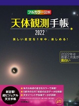 ［表紙］天体観測手帳2022