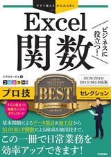 ［表紙］今すぐ使えるかんたんEx Excel関数 ビジネスに役立つ！ プロ技BESTセレクション［2019/2016/2013/365対応版］