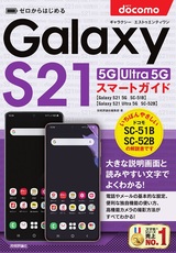 ［表紙］ゼロからはじめる ドコモ Galaxy S21 5G／S21 Ultra 5G SC-51B／SC-52B スマートガイド