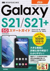 ［表紙］ゼロからはじめる au Galaxy S21 5G／S21+ 5G SCG09／SCG10 スマートガイド
