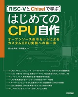 ［表紙］RISC-VとChiselで学ぶ はじめてのCPU自作 ――オープンソース命令セットによるカスタムCPU実装への第一歩