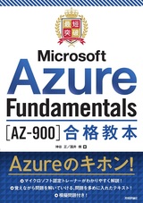 ［表紙］最短突破 Microsoft Azure Fundamentals［AZ-900］合格教本