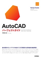 ［表紙］AutoCAD パーフェクトガイド［改訂2版］